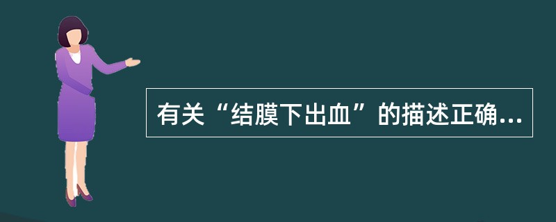 有关“结膜下出血”的描述正确的是（　　）。