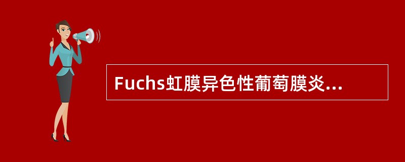 Fuchs虹膜异色性葡萄膜炎和单纯疱疹病毒性角膜炎伴发的前葡萄膜炎角膜后KP呈（　　）。