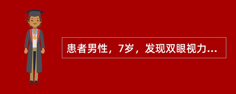 患者男性，7岁，发现双眼视力差1个月。Vod0.3，Tod33mmHg，Vos0.4，Tos27mmHg，双眼无充血，角膜透明，前房轴深2.5CT，房水清，虹膜基质薄，瞳孔异位，右眼1点周边部虹膜有裂