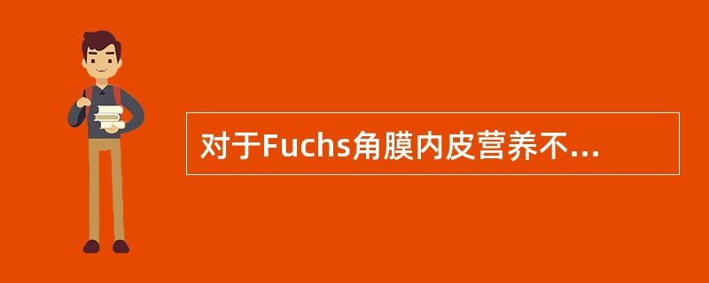 对于Fuchs角膜内皮营养不良的表现错误的是（　　）。