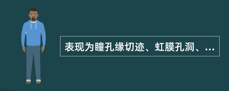 表现为瞳孔缘切迹、虹膜孔洞、虹膜周边缺损、虹膜基质和色素上皮缺损，多不影响视力的疾病是（　　）。