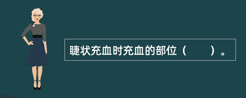 睫状充血时充血的部位（　　）。