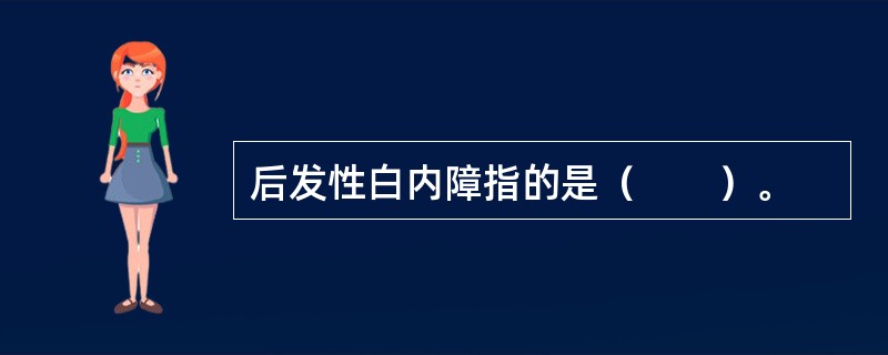 后发性白内障指的是（　　）。