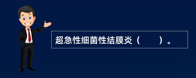 超急性细菌性结膜炎（　　）。