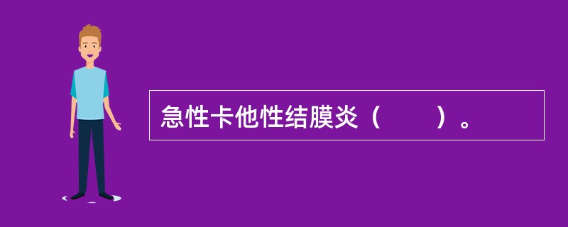 急性卡他性结膜炎（　　）。