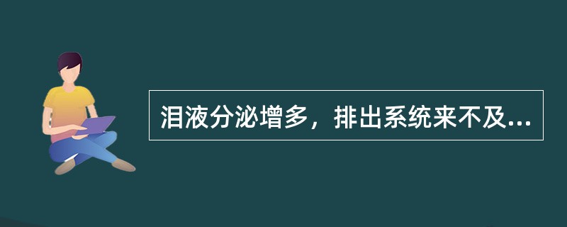 泪液分泌增多，排出系统来不及排走而流出眼睑之外（　　）。