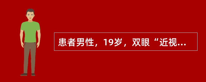 患者男性，19岁，双眼“近视”9年。曾戴角膜接触镜矫正，视力良好。最近2年发现近视度数加深较快。眼部检查：右眼0.2，戴镜矫正视力0；左眼0.1，矫正视力0.4。双眼均无充血，右眼角膜透明，角膜中央向