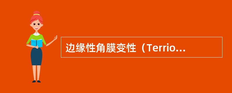 边缘性角膜变性（Terrion边缘变性）的临床特点包括（　　）。