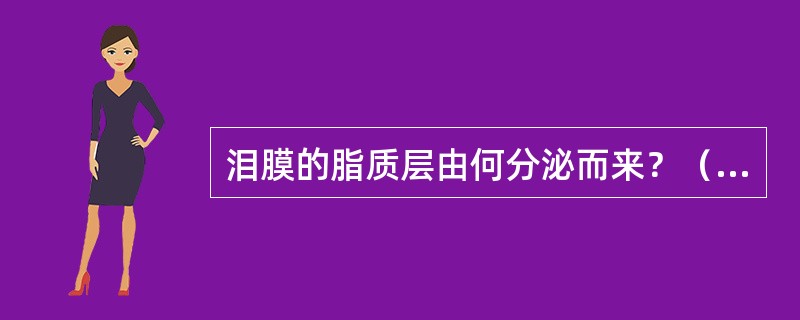 泪膜的脂质层由何分泌而来？（　　）