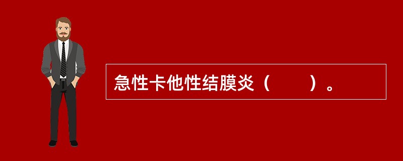 急性卡他性结膜炎（　　）。