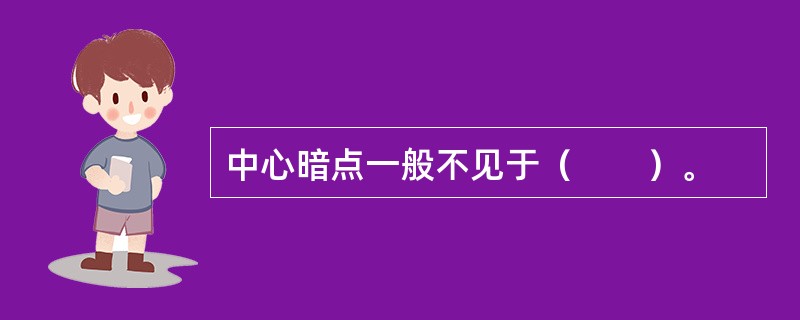 中心暗点一般不见于（　　）。