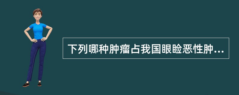 下列哪种肿瘤占我国眼睑恶性肿瘤第二位？（　　）