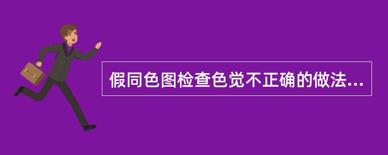 假同色图检查色觉不正确的做法为（　　）。