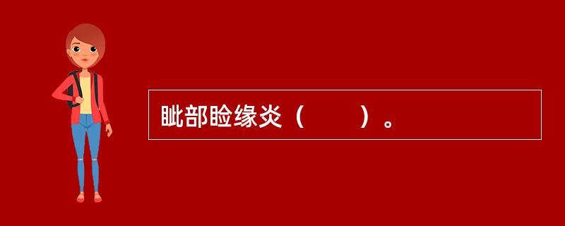 眦部睑缘炎（　　）。