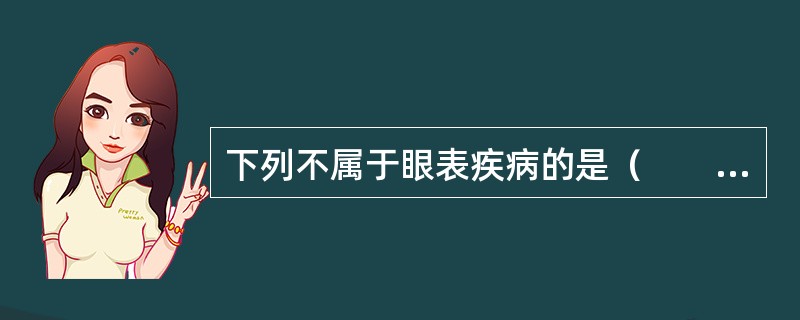 下列不属于眼表疾病的是（　　）。