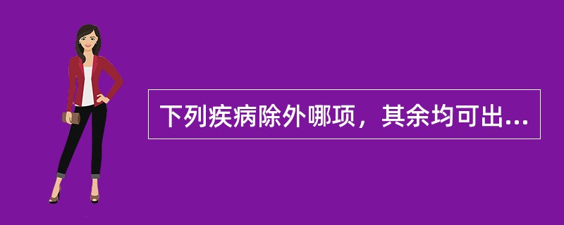 下列疾病除外哪项，其余均可出现向心性视野缩小？（　　）