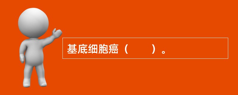 基底细胞癌（　　）。