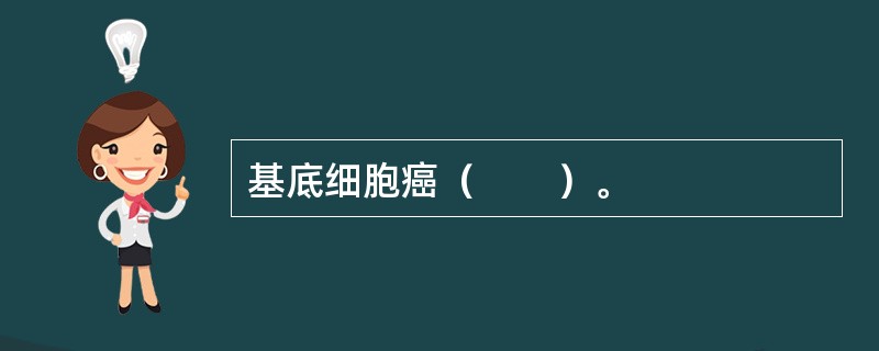 基底细胞癌（　　）。