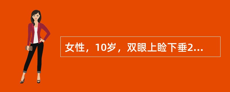 女性，10岁，双眼上睑下垂2个月。1个月后患儿又出现复视症状。上述症状以下午或傍晚加重，而休息后症状可部分缓解，神经系统检查无异常发现。最可能是下列哪项诊断（　　）。