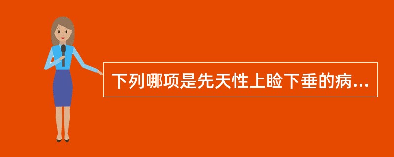 下列哪项是先天性上睑下垂的病因?（　　）