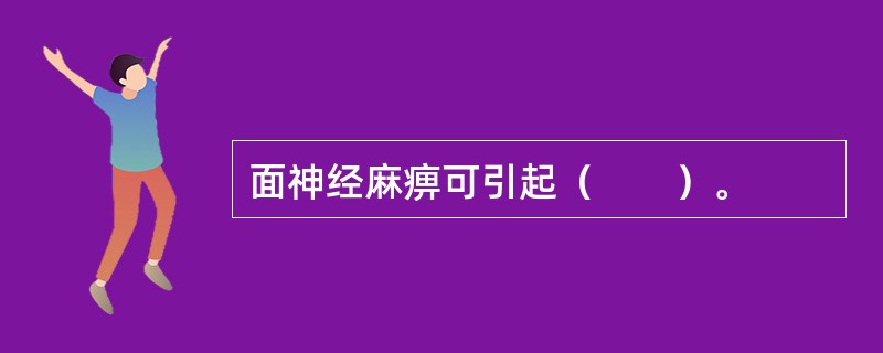 面神经麻痹可引起（　　）。