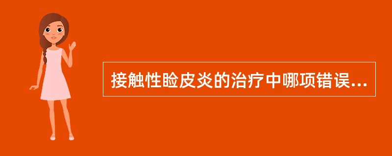 接触性睑皮炎的治疗中哪项错误？（　　）