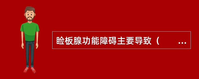 睑板腺功能障碍主要导致（　　）。