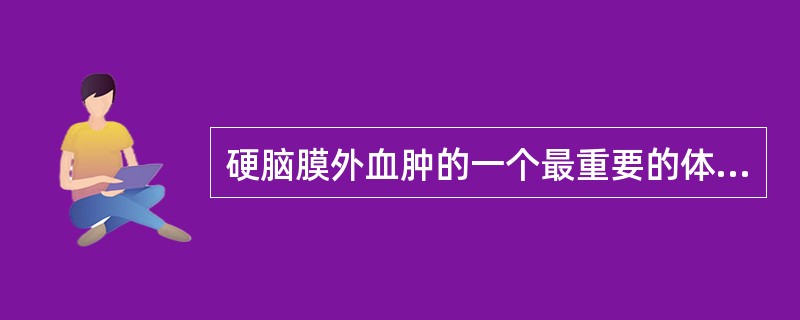 硬脑膜外血肿的一个最重要的体征是（　　）。