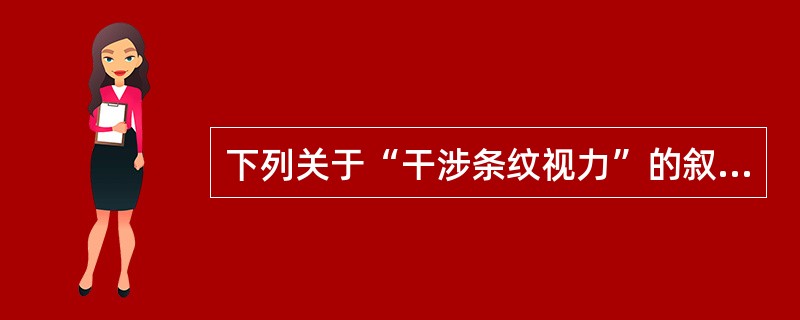 下列关于“干涉条纹视力”的叙述错误的是（　　）。