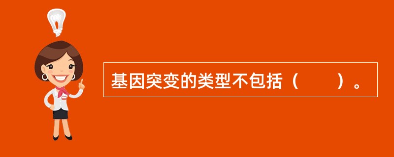 基因突变的类型不包括（　　）。