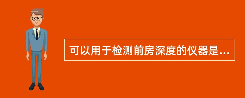 可以用于检测前房深度的仪器是（　　）。