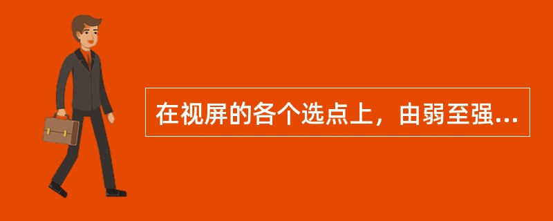 在视屏的各个选点上，由弱至强增加视标亮度的测量视野的方法属于（　　）。