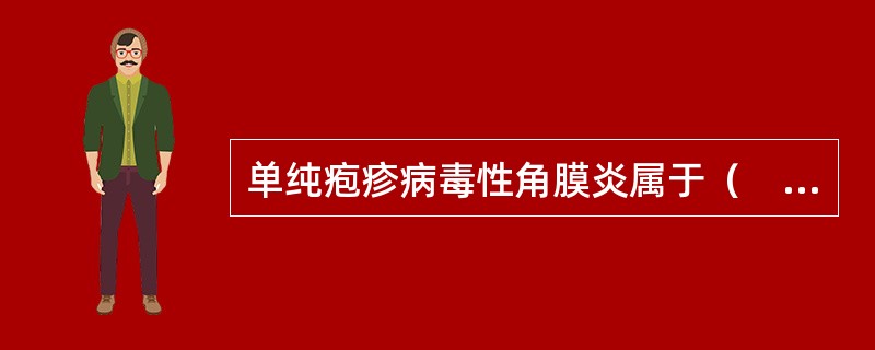 单纯疱疹病毒性角膜炎属于（　　）。