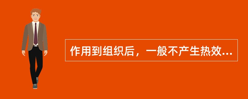作用到组织后，一般不产生热效应的是（　　）。