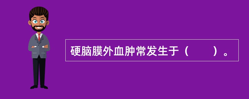 硬脑膜外血肿常发生于（　　）。