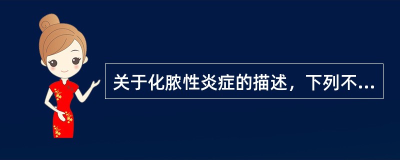 关于化脓性炎症的描述，下列不正确的是（　　）。