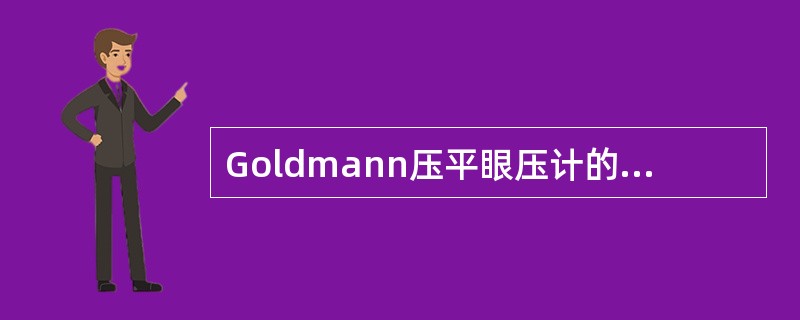 Goldmann压平眼压计的最大优点是（　　）。