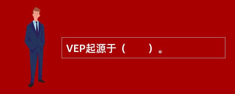 VEP起源于（　　）。