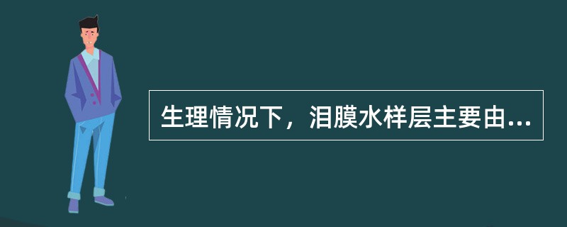 生理情况下，泪膜水样层主要由下列哪种结构分泌？（　　）