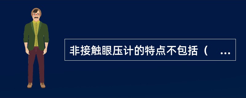 非接触眼压计的特点不包括（　　）。