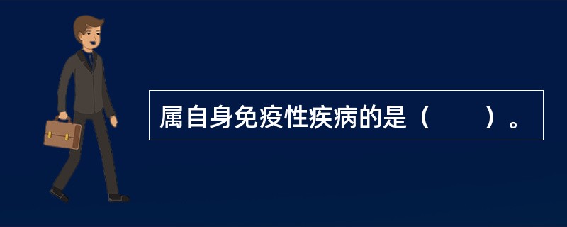 属自身免疫性疾病的是（　　）。