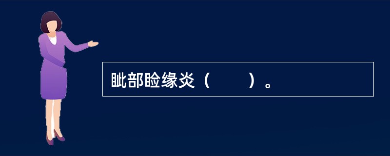 眦部睑缘炎（　　）。