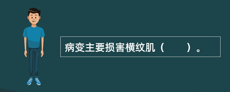 病变主要损害横纹肌（　　）。