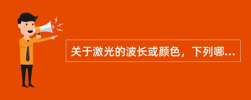 关于激光的波长或颜色，下列哪一项除外？（　　）