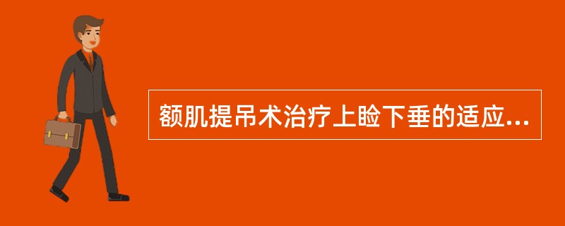 额肌提吊术治疗上睑下垂的适应证为提上睑肌功能障碍，肌力（　　）。