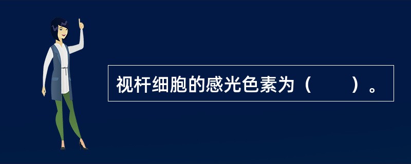 视杆细胞的感光色素为（　　）。