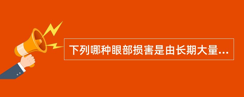 下列哪种眼部损害是由长期大量使用氯丙嗪引起？（　　）