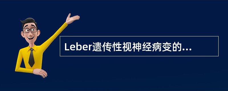 Leber遗传性视神经病变的遗传方式属于（　　）。