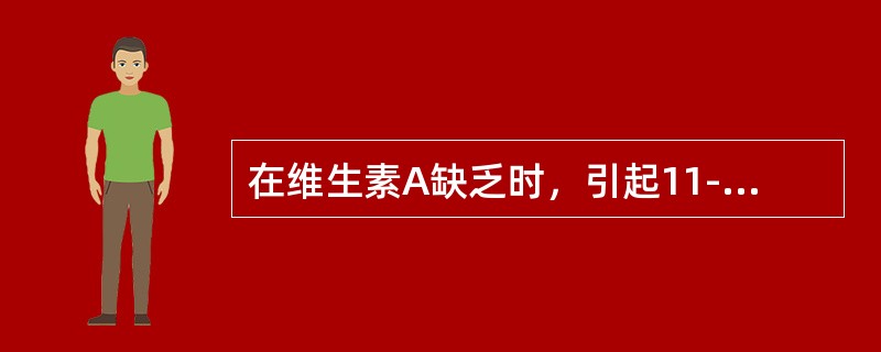 在维生素A缺乏时，引起11-顺视黄醛补充不足，视紫红质合成减少，会发生（　　）。