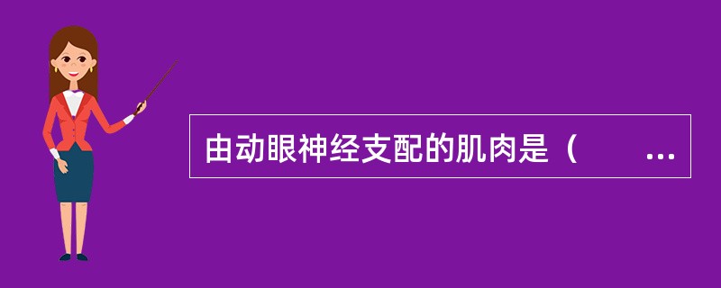 由动眼神经支配的肌肉是（　　）。